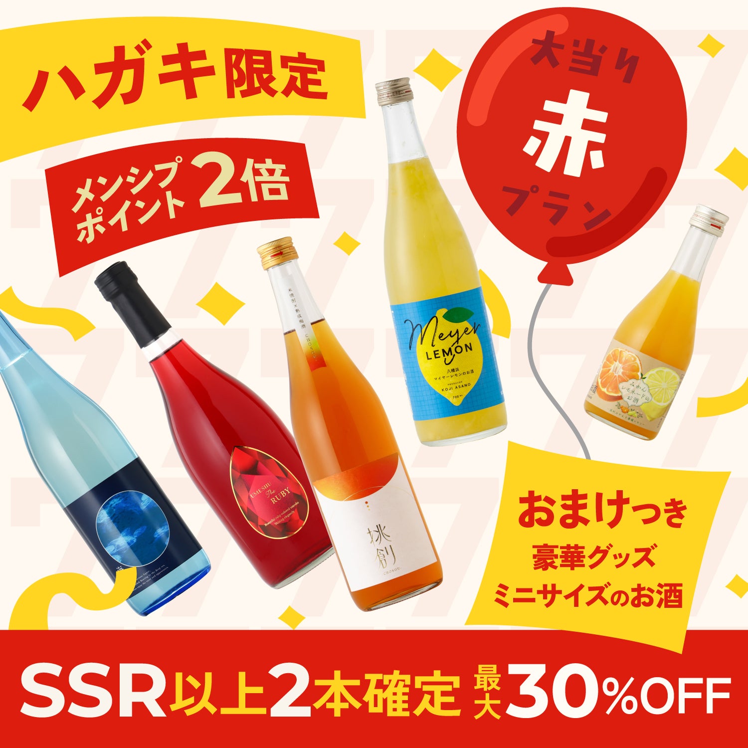 ハガキ限定！創業祭5連酒ガチャー赤ー