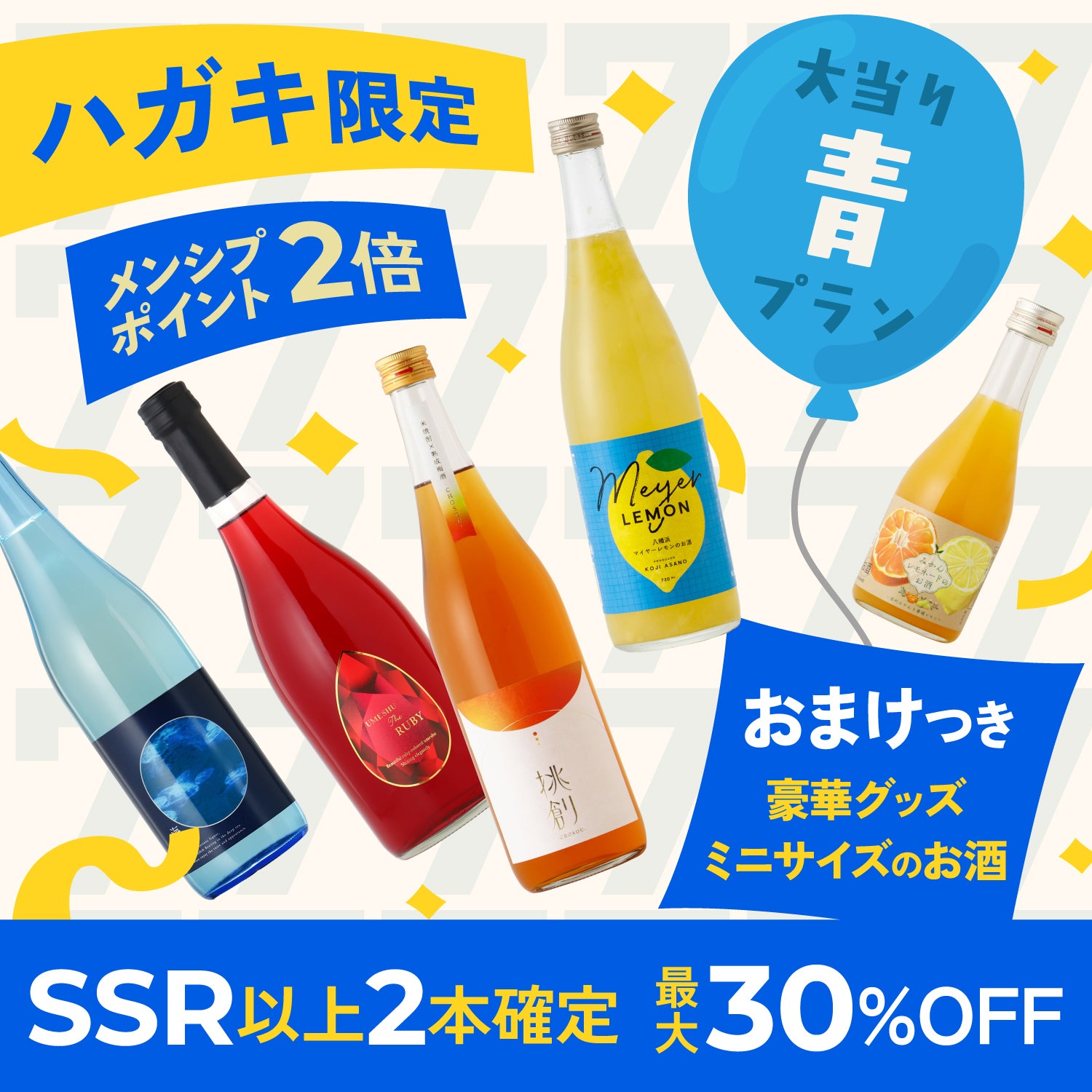 ハガキ限定！創業祭5連酒ガチャー青ー