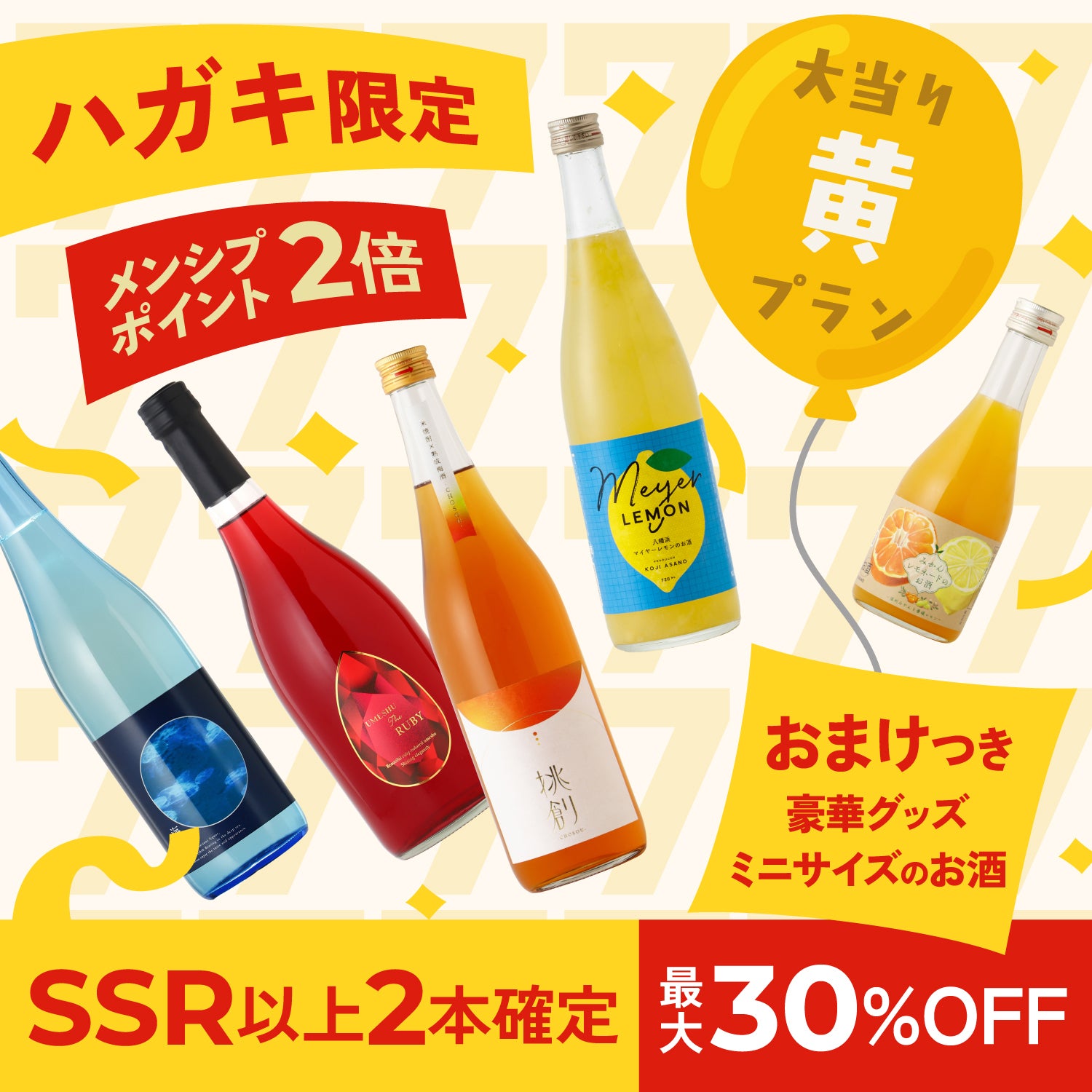 ハガキ限定！創業祭5連酒ガチャー黄ー