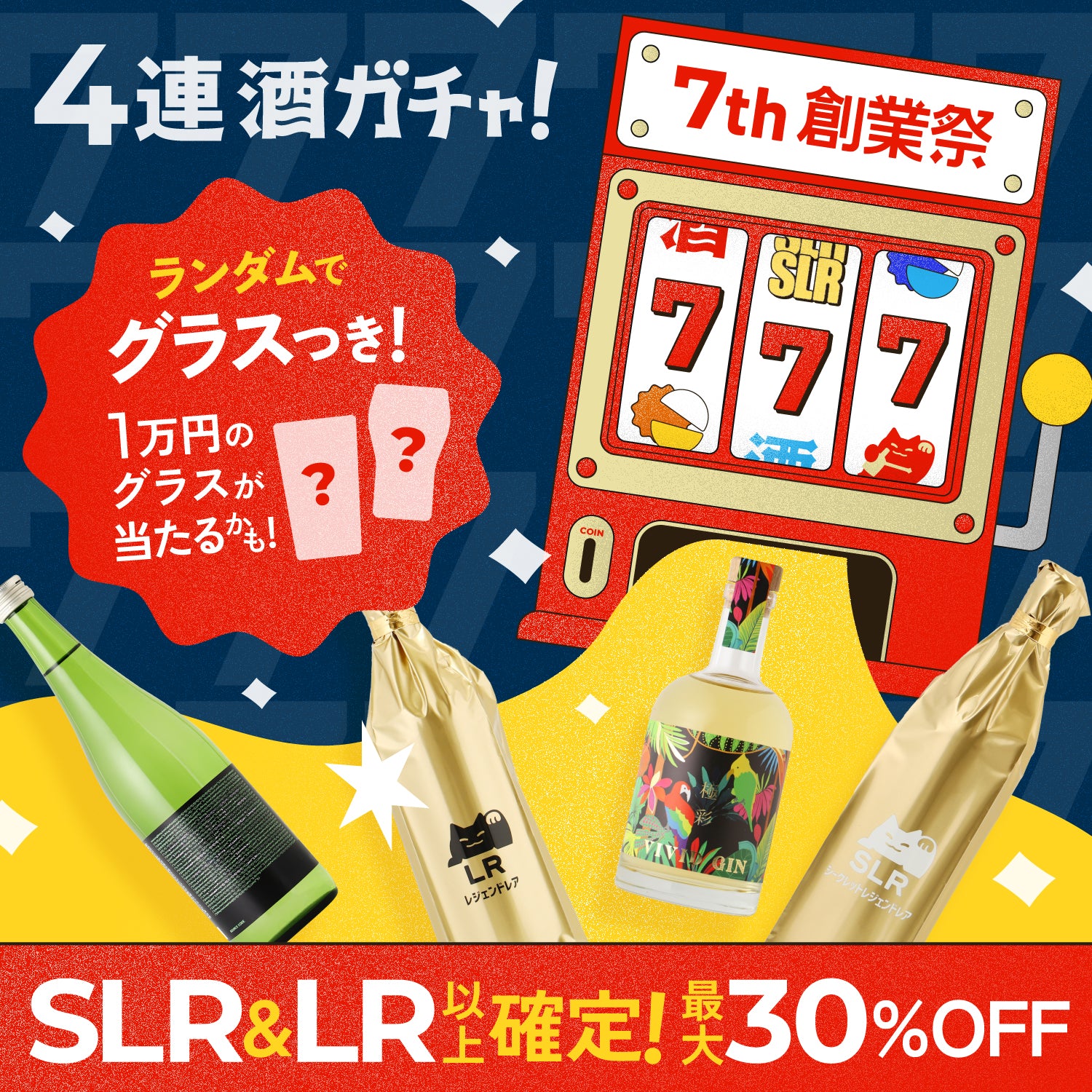 クランド史上最強！?ラッキー7創業祭酒ガチャ
