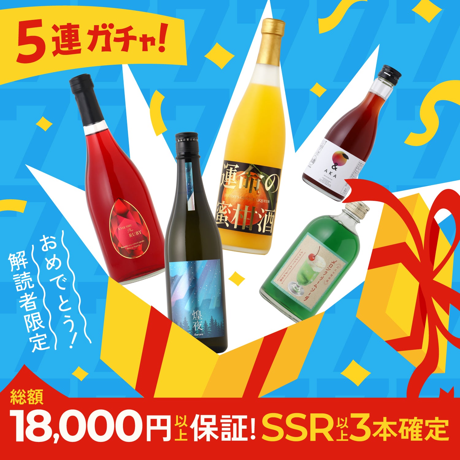 【解読者限定】SSR以上3本確定！7周年を祝う豪華5連酒ガチャ