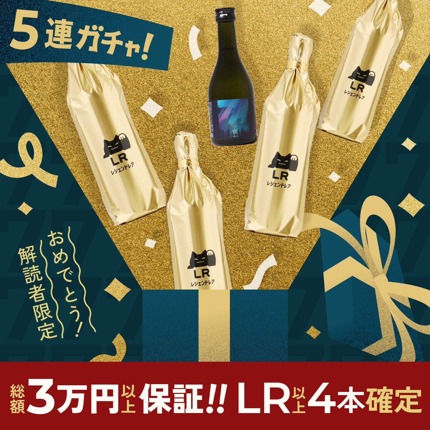 【解読者限定】LR以上4本確定！7周年を祝う超絶豪華なプレミアム5連酒ガチャ