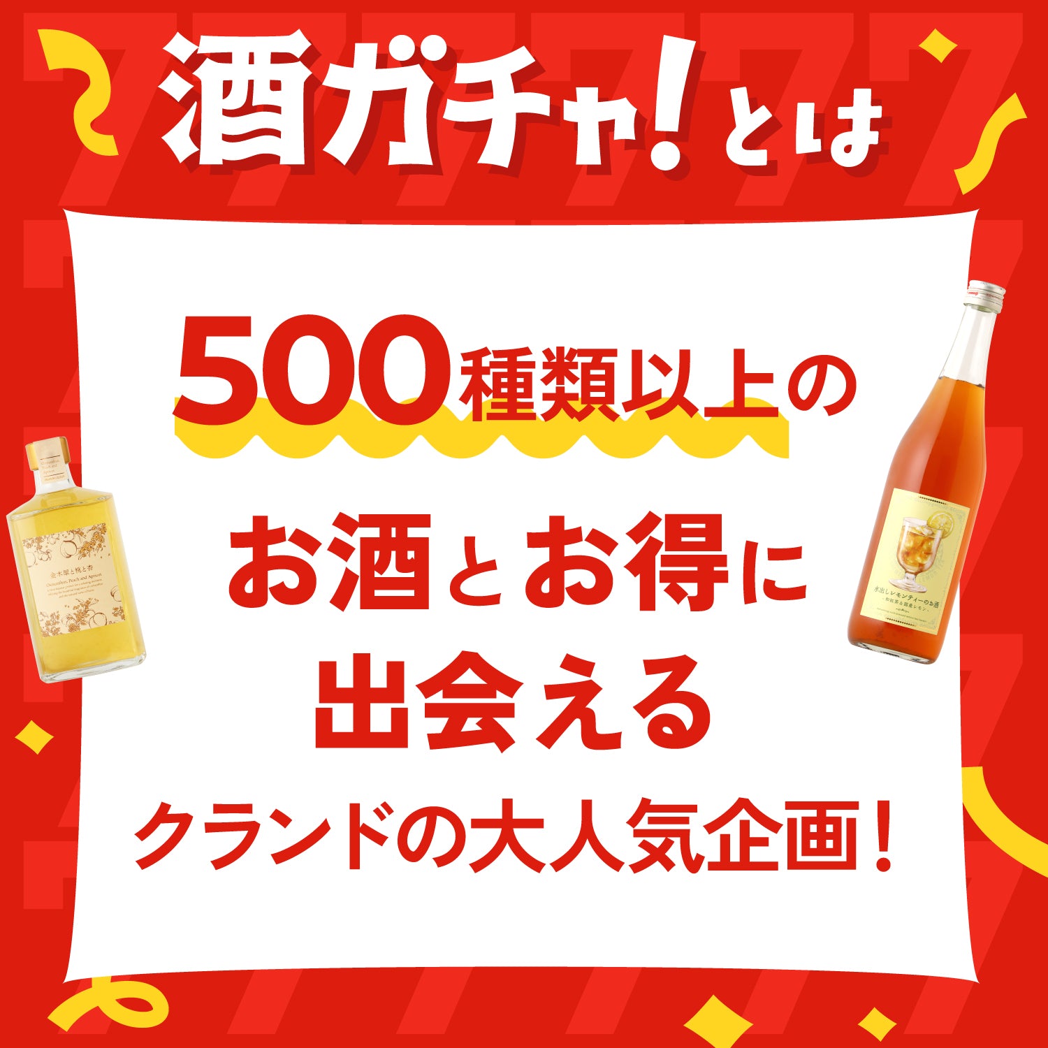 【全額還元チャンスも！？】祝7周年！創業祭4連酒ガチャ