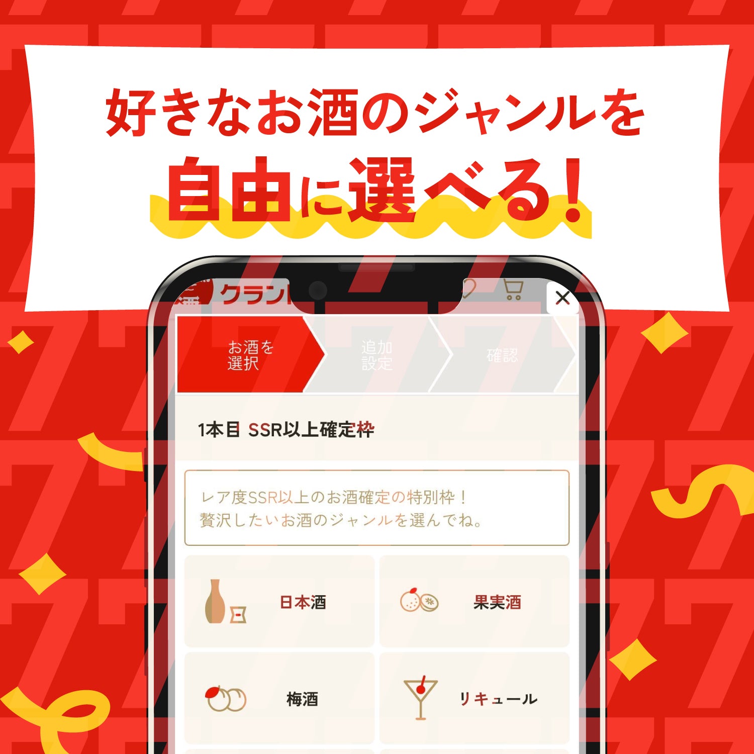 【全額還元チャンスも！？】祝7周年！創業祭4連酒ガチャ