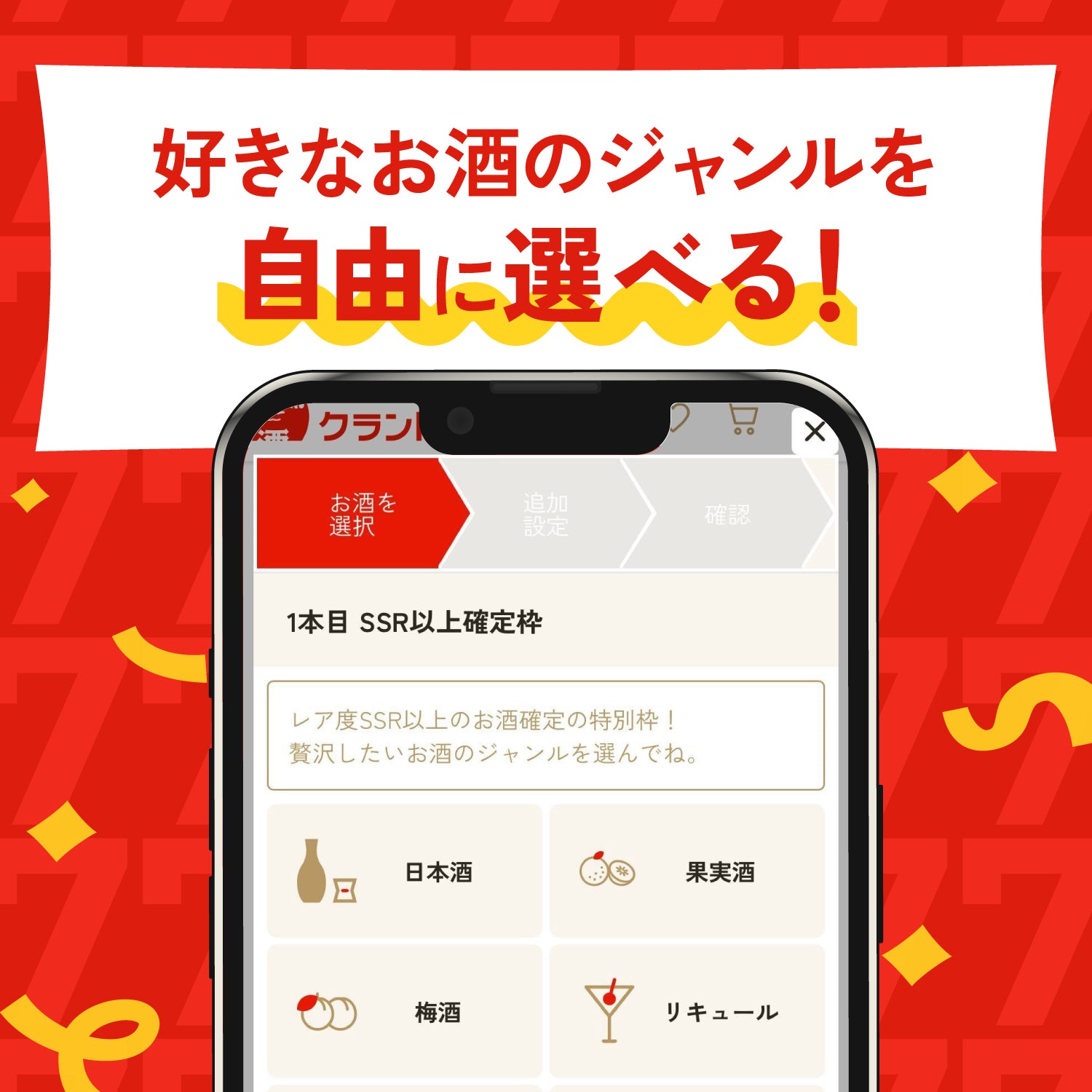 【777名限定】7大特典付き7周年創業祭開幕記念酒ガチャ