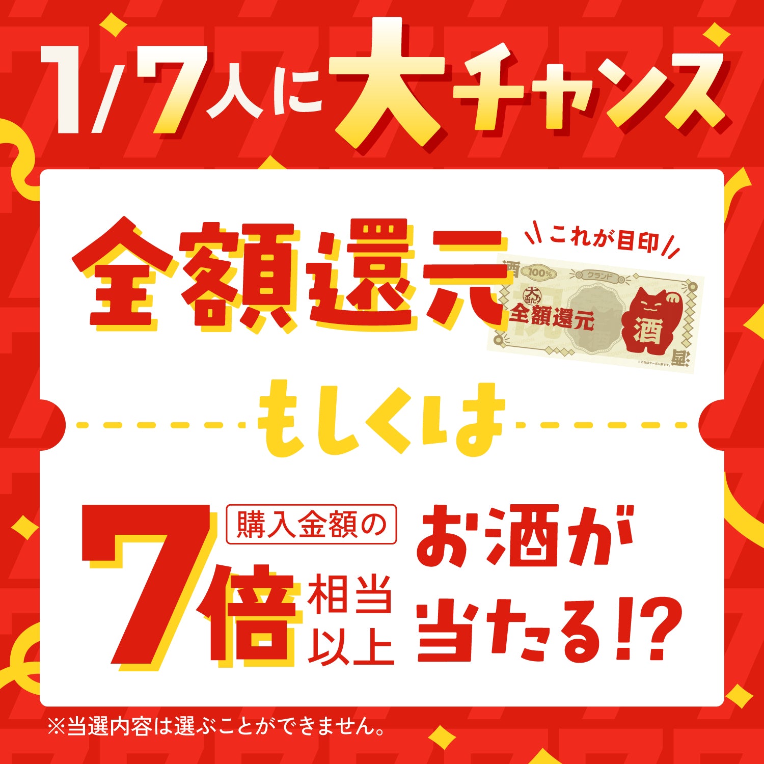 【777名限定】7大特典付き7周年創業祭開幕記念酒ガチャ