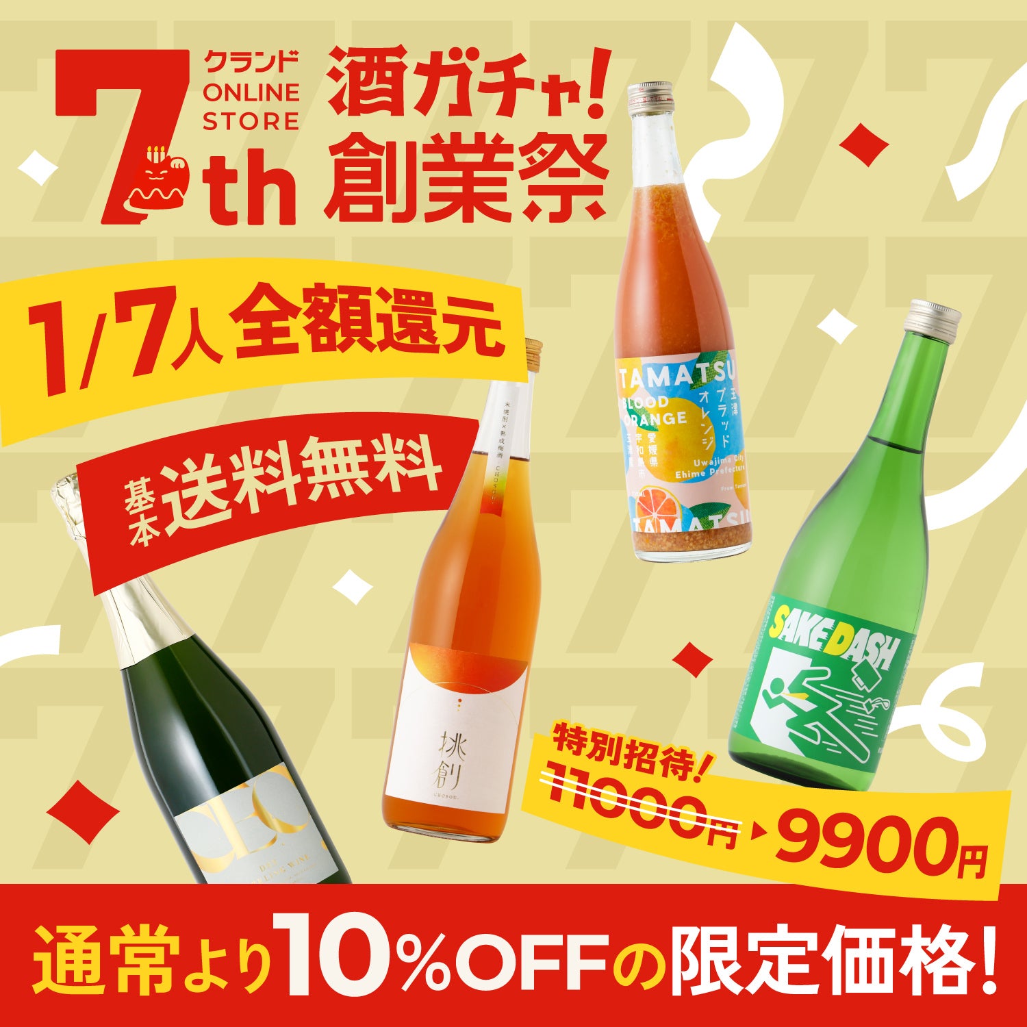 【リピーター優待】特別招待10％OFF創業祭酒ガチャ