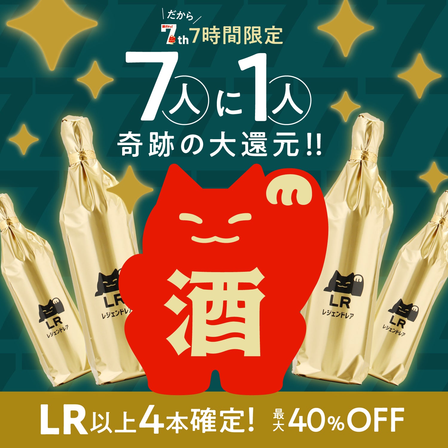 【7時間限定】祝クランドの日記念！奇跡の大還元酒ガチャ