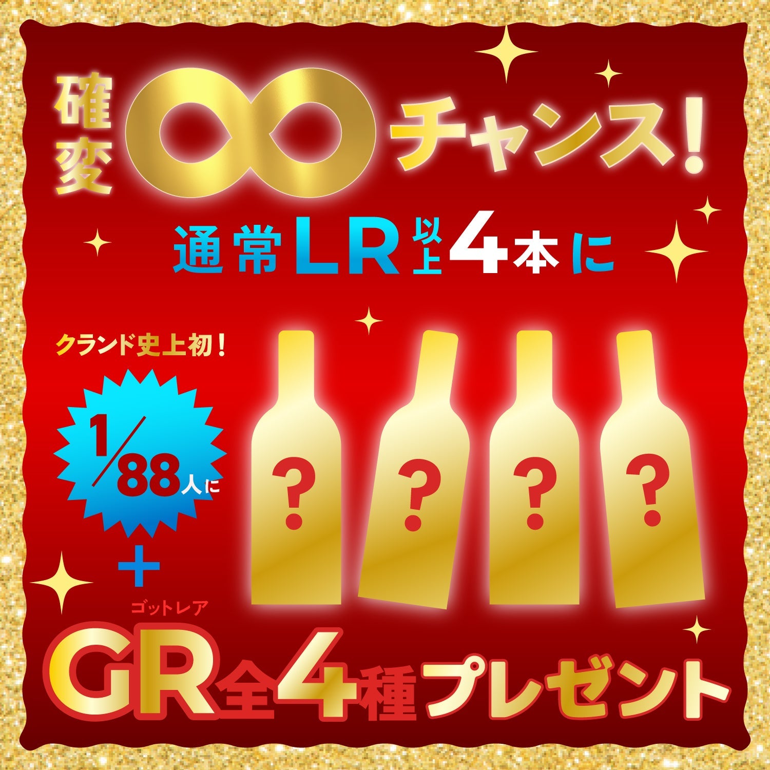 【令和八年八月八日はトリプル末広がりの日！】無限に福来るゴールデン酒ガチャ