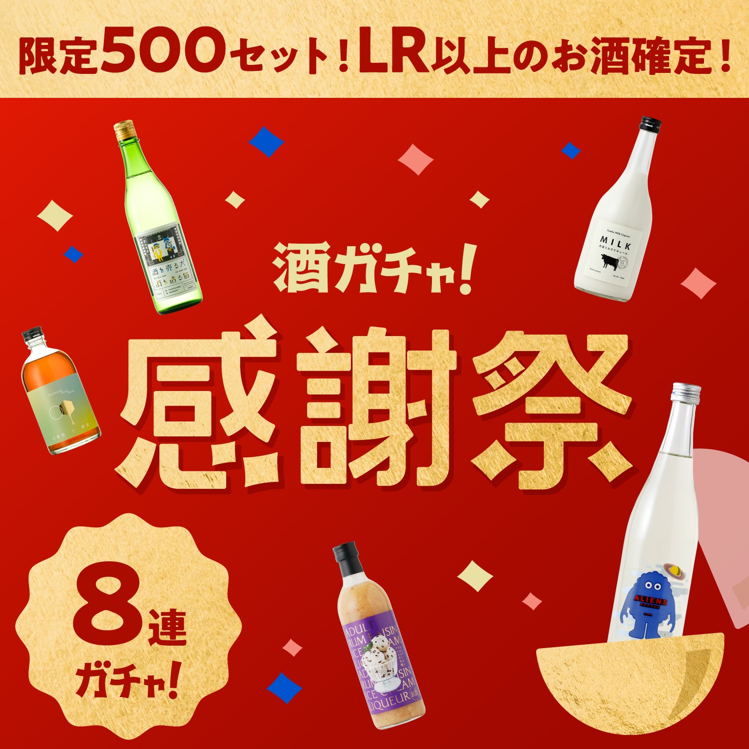 【限定500セット】感謝祭プレミアム8連酒ガチャ