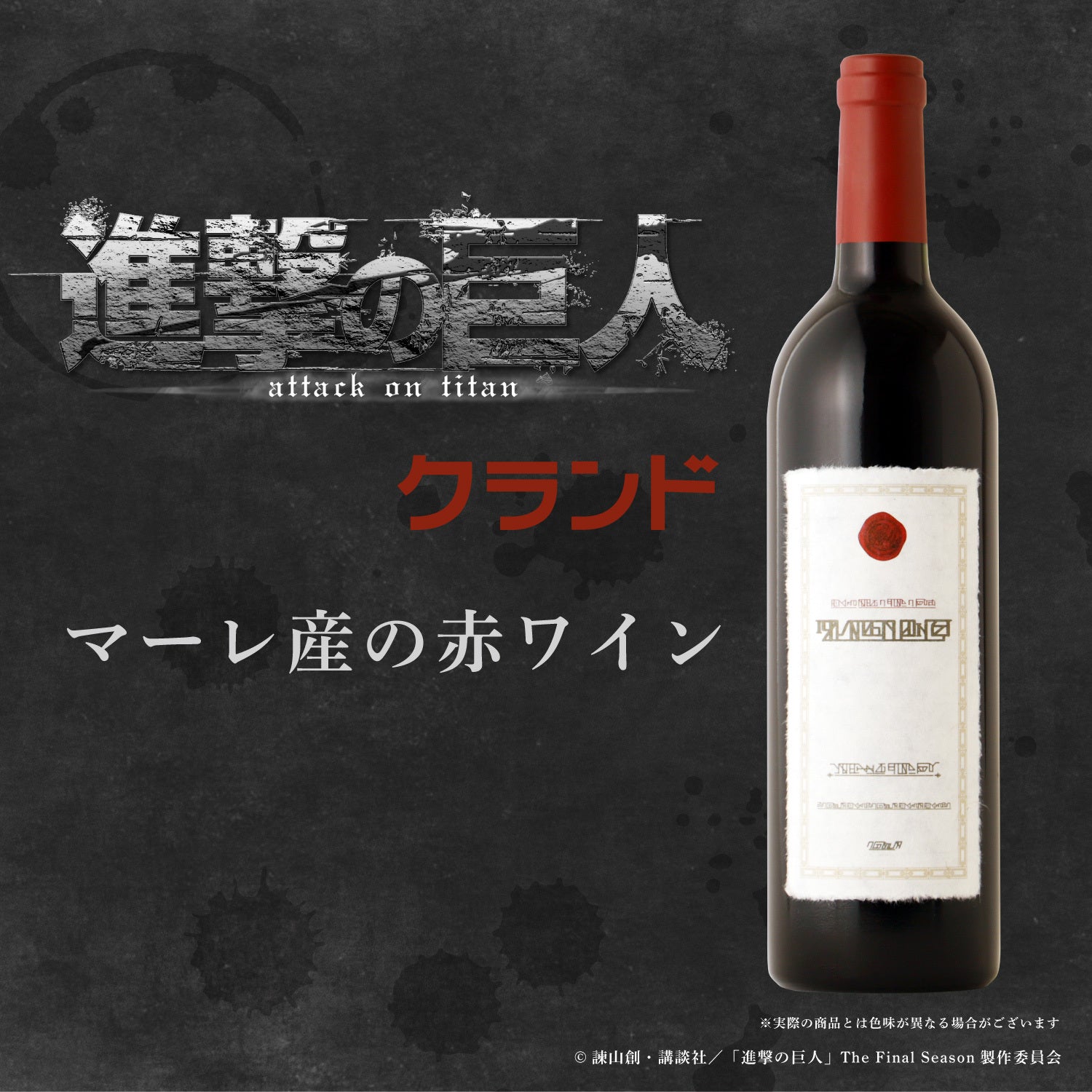 進撃の巨人　マーレ　赤ワイン 2本 マーレ産の赤ワイン | 岩手県のワイン | クラフト酒・日本酒の通販なら