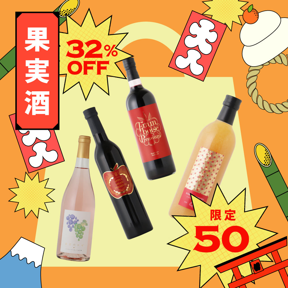 【32％OFF!】新年を彩る珠玉のプレミアム果実酒4本