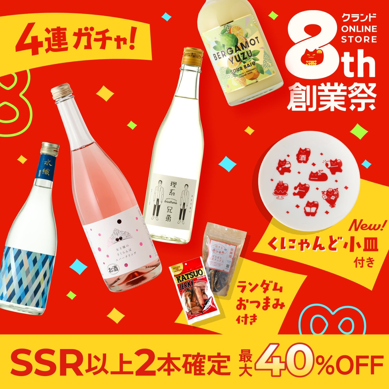 【おまけ付き】最大40％OFF！おつまみも小皿もついちゃうクランド8周年酒ガチャ