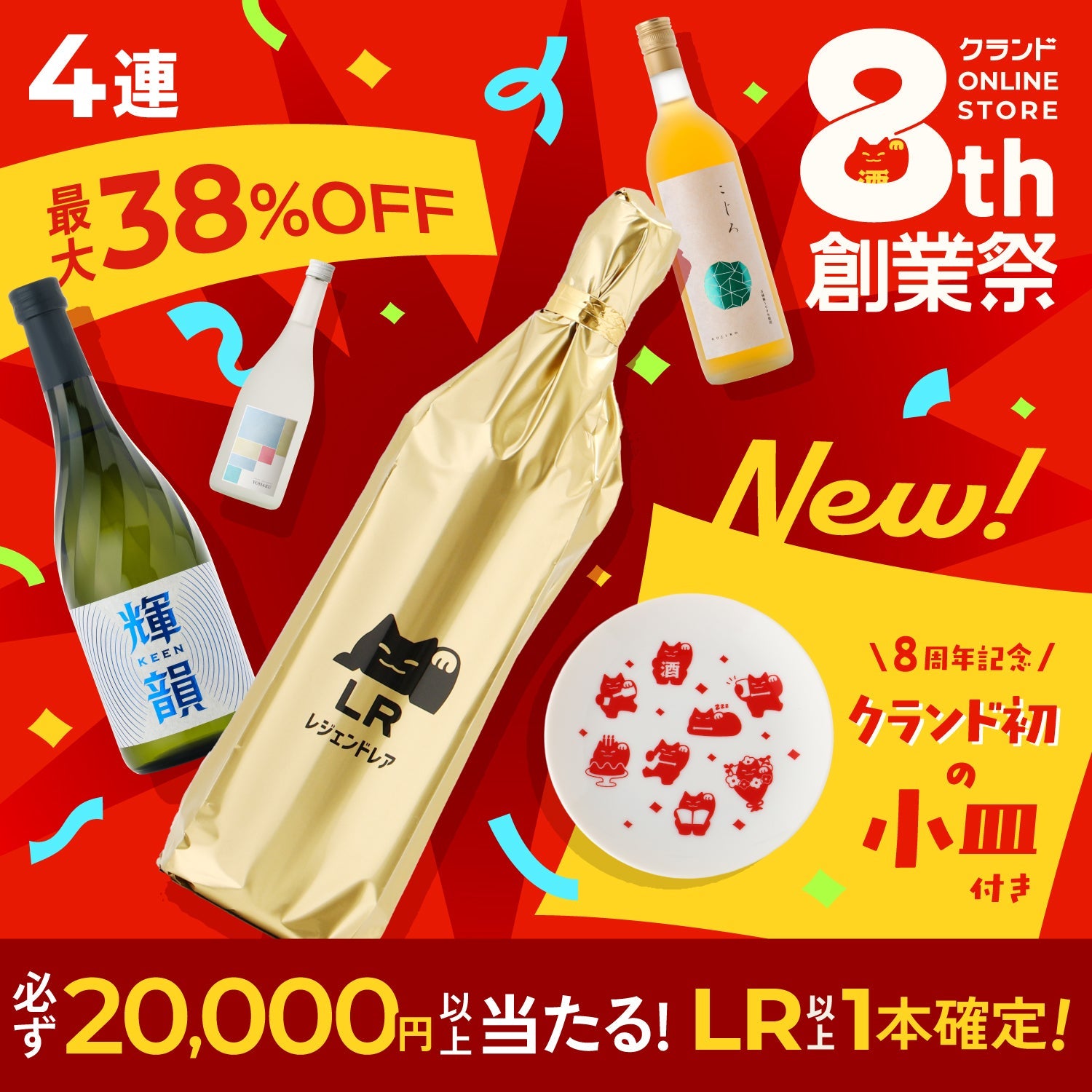 【LR以上1本確定！】最大38％OFF！創業祭スペシャルタイムセール酒ガチャ