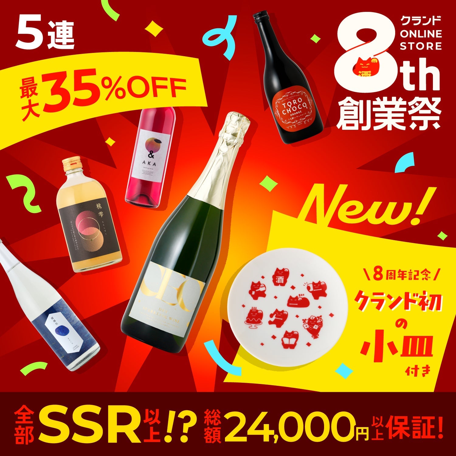【最大35%OFF】ぜんぶSSR以上確定⁉創業祭激アツ5連酒ガチャ