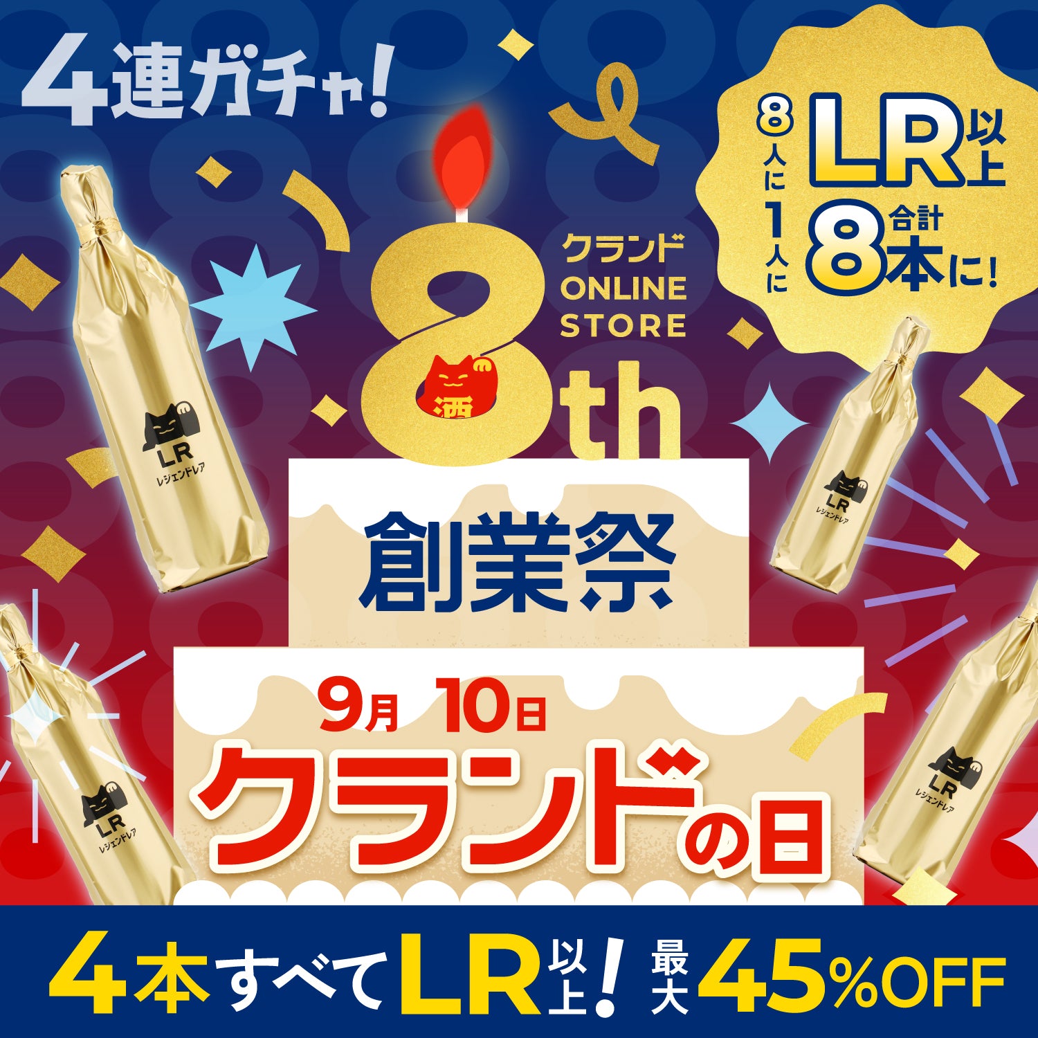 【祝！クランドの日】一年に一度の最上級の豪華4連酒ガチャ