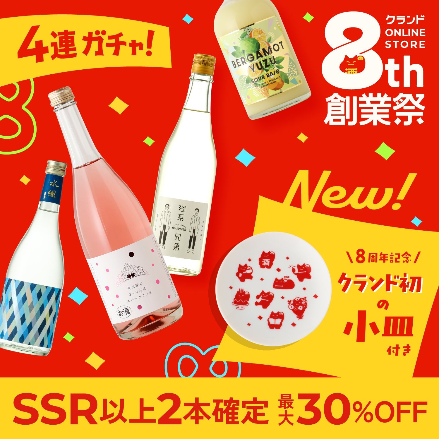 【先着5,000名さま限定】くにゃんど小皿付き！クランド8周年酒ガチャ