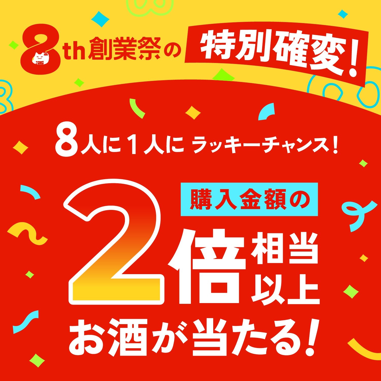 ハガキ限定！大当たり！8周年創業祭お祝い4連酒ガチャ -ミニサイズのお酒付き-