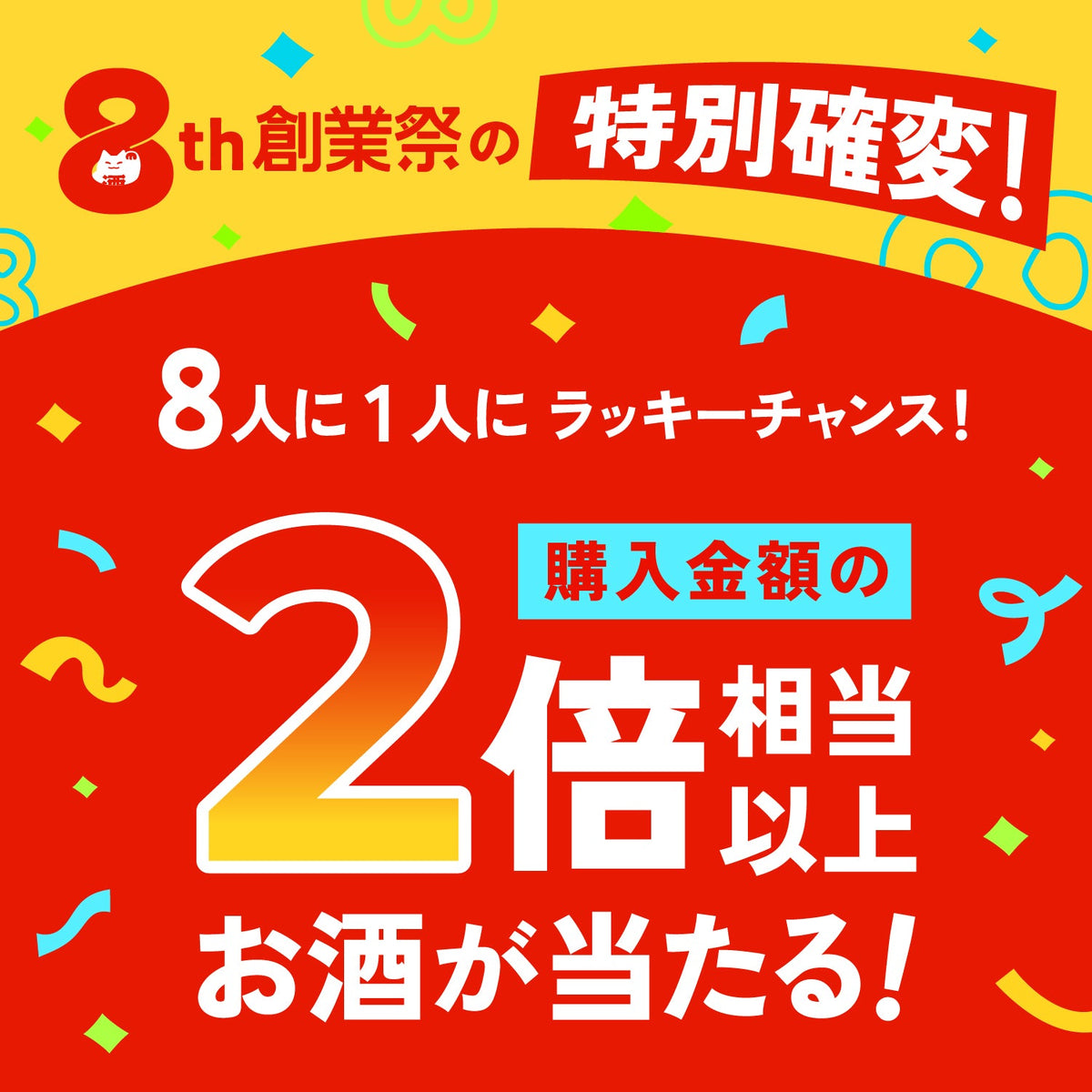 【おまけ付き】最大40％OFF！おつまみも小皿もついちゃうクランド8周年酒ガチャ