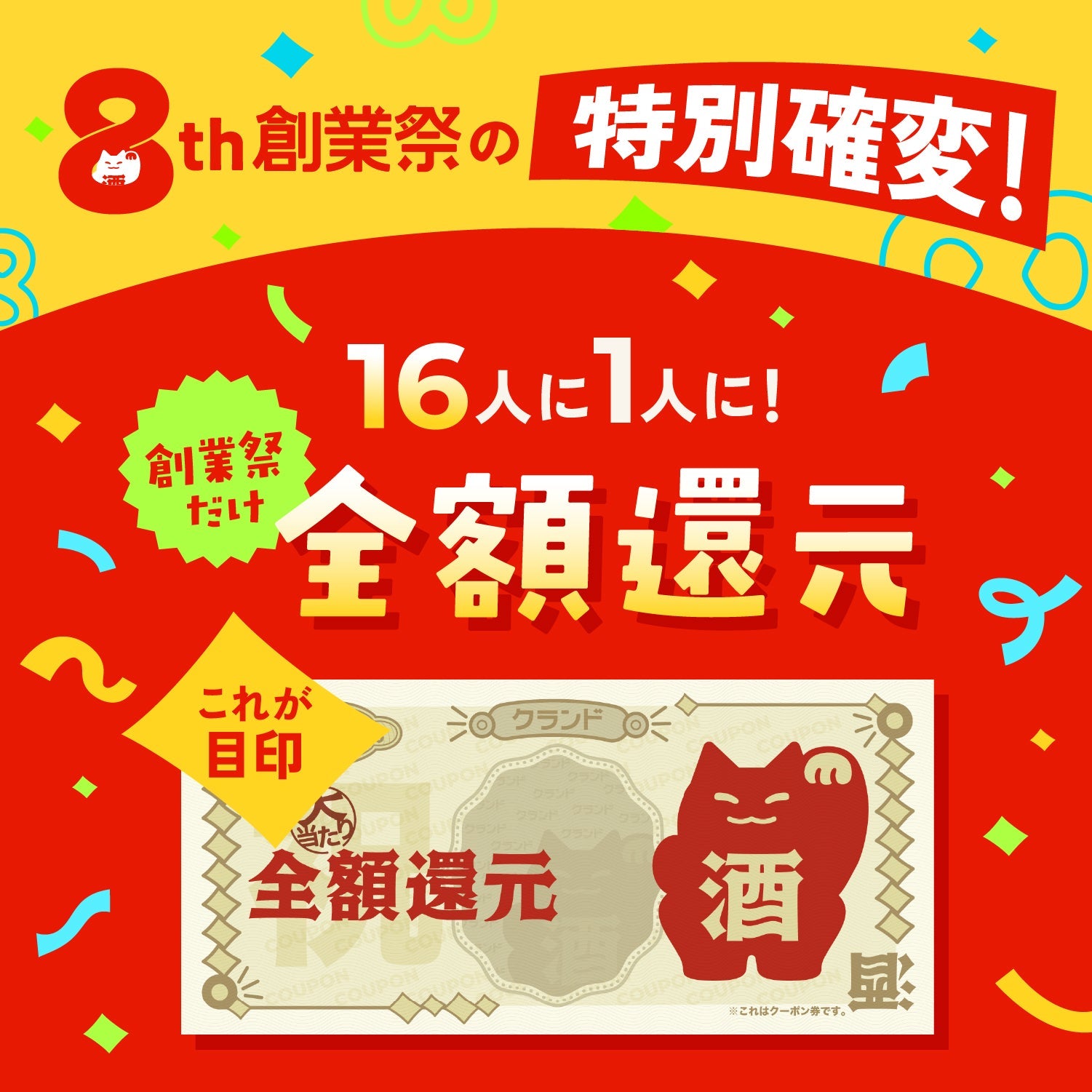 ハガキ限定！大当たり！8周年創業祭お祝い4連酒ガチャ -おつまみ付き-