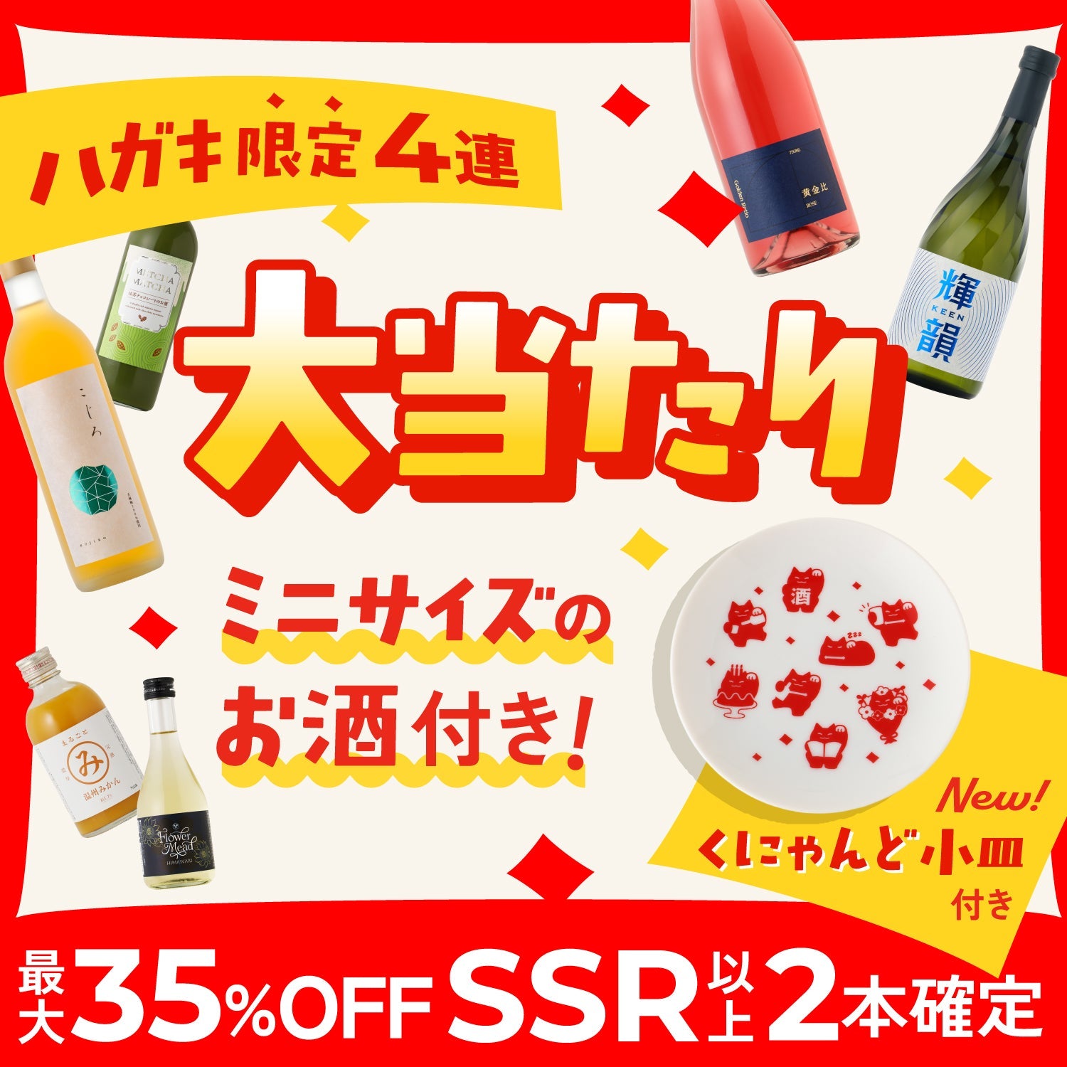 ハガキ限定！大当たり！8周年創業祭お祝い4連酒ガチャ -ミニサイズのお酒付き-