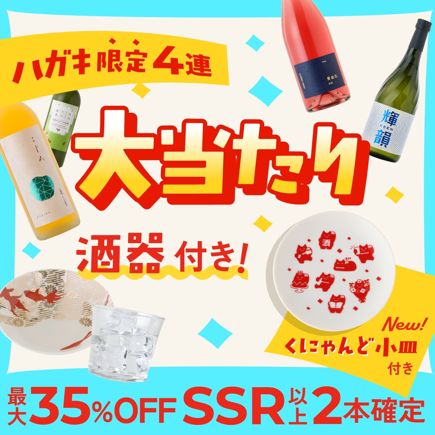 ハガキ限定！大当たり！8周年創業祭お祝い4連酒ガチャ -酒器付き-