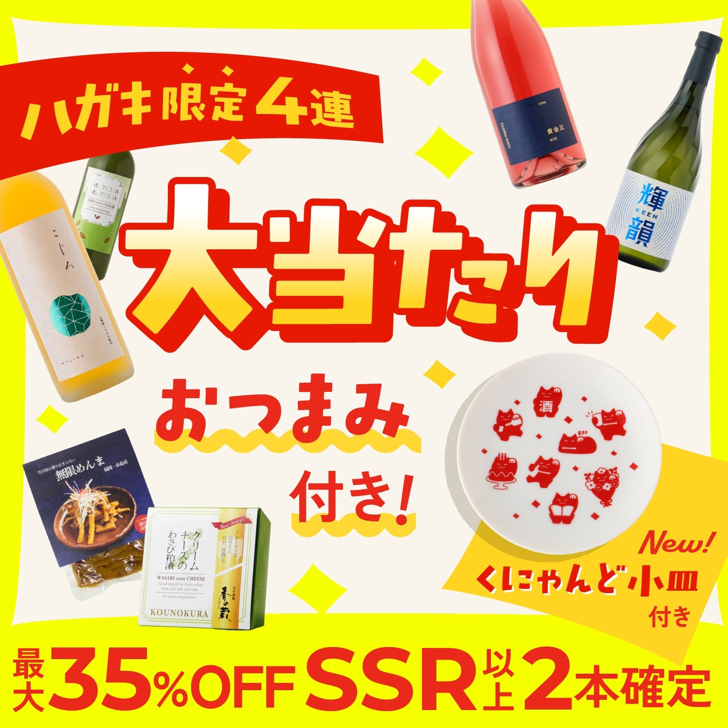 ハガキ限定！大当たり！8周年創業祭お祝い4連酒ガチャ -おつまみ付き-