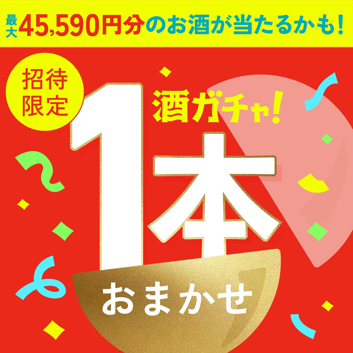 【888セット限定】8周年創業祭酒ガチャをご購入のあなたへ贈る豪華なお酒1本酒ガチャ【SSRランク以上確定】