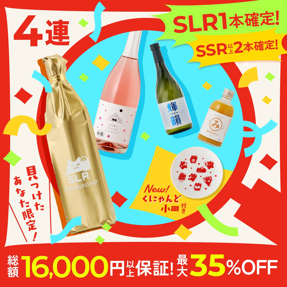 【見つけた人限定】SLR確定！総額16,000円以上確約の創業祭シークレット酒ガチャ