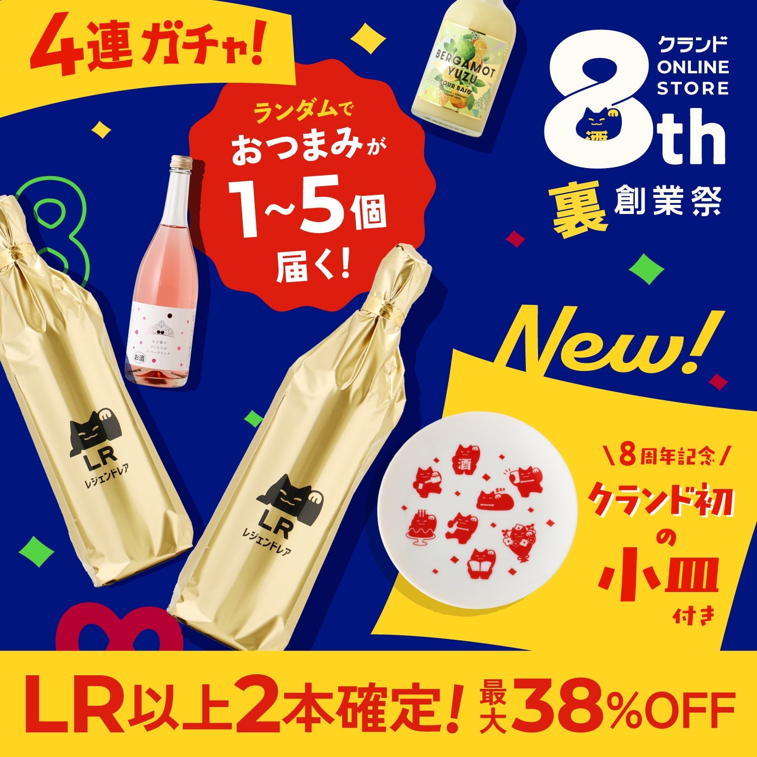 【25,000円以上必ず当たる】8周年を∞にお祝い！秘密の裏創業祭4連酒ガチャ