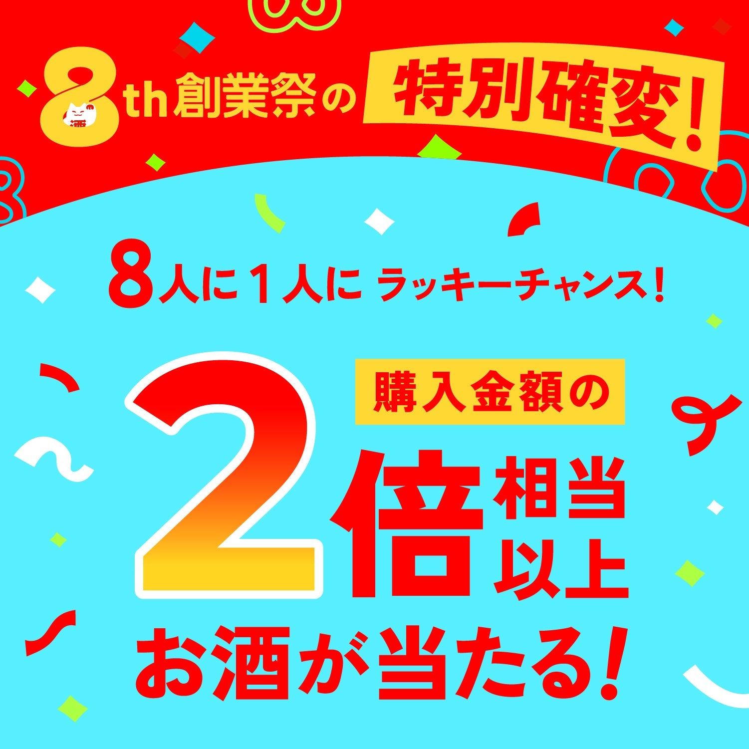 【888名限定】8大特典付き8周年創業祭開幕記念酒ガチャ