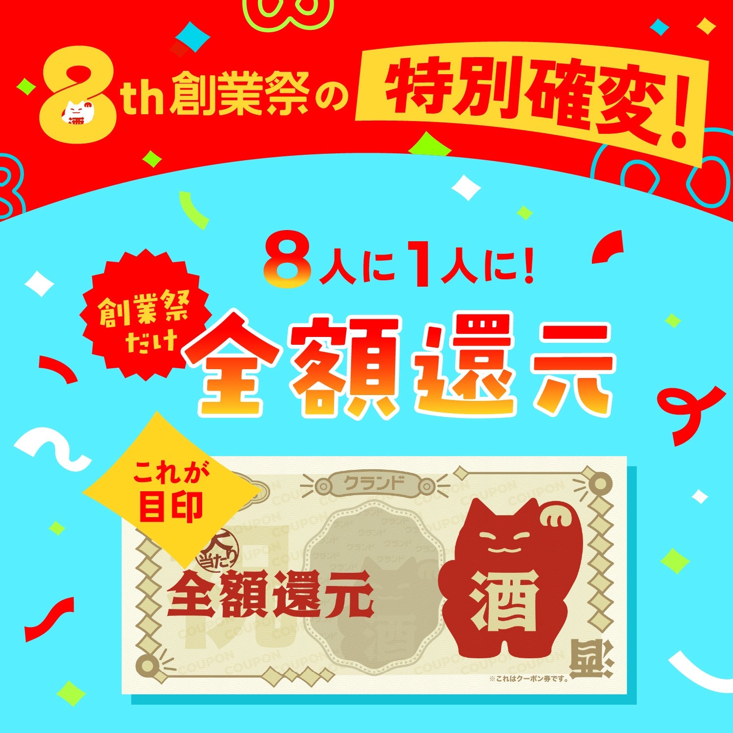 【888名限定】8大特典付き8周年創業祭開幕記念酒ガチャ