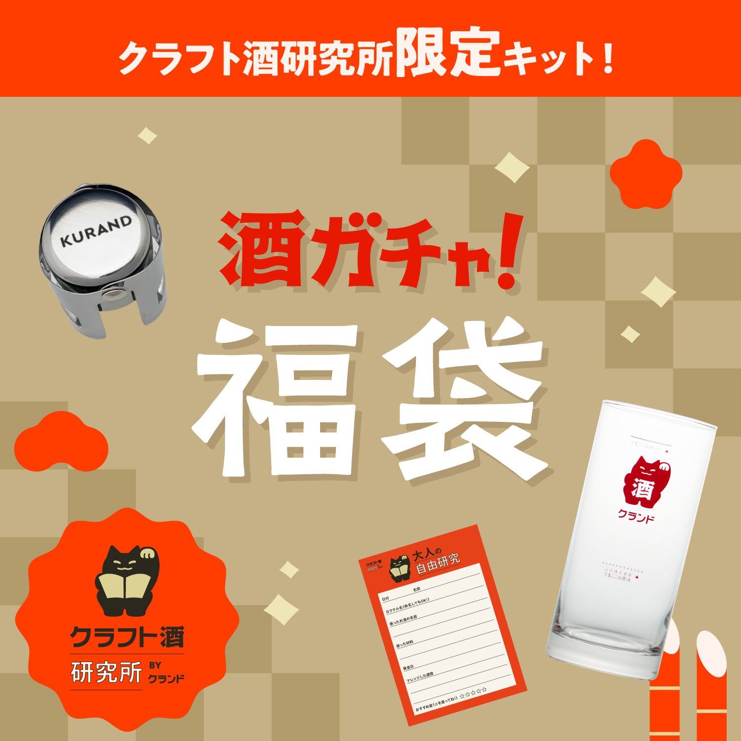 【クラ研限定】大人の自由研究キット