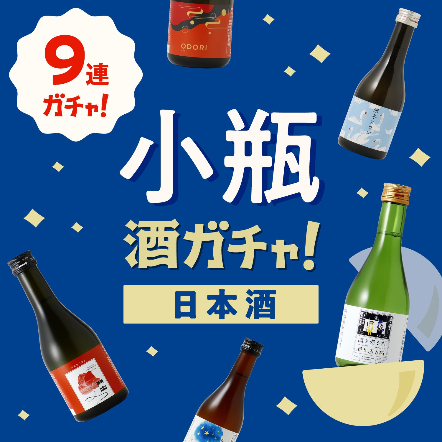 【全国送料無料】限定100セット小瓶9連酒ガチャ（日本酒のみ）