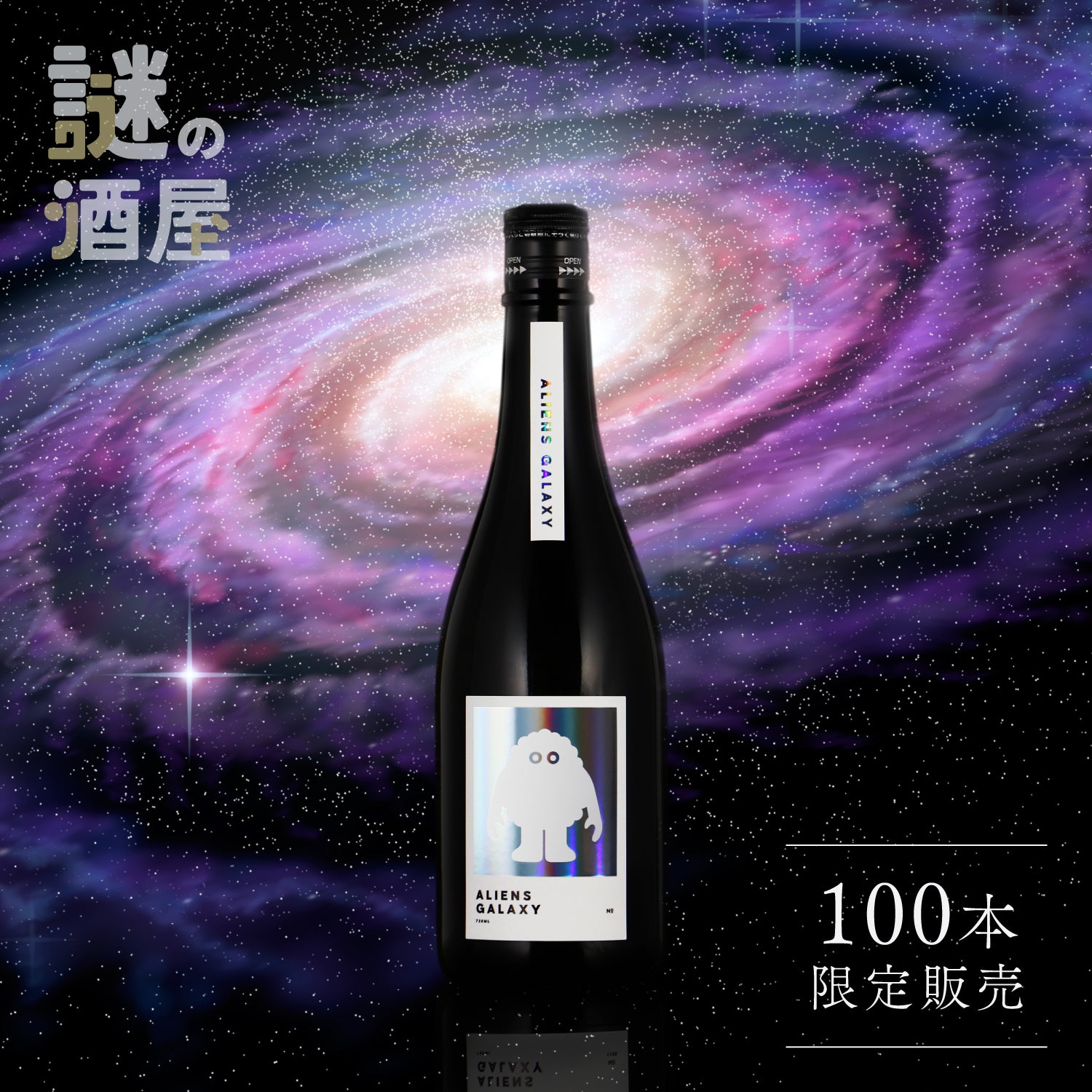 【謎の酒屋】宇宙を感じる逸品酒