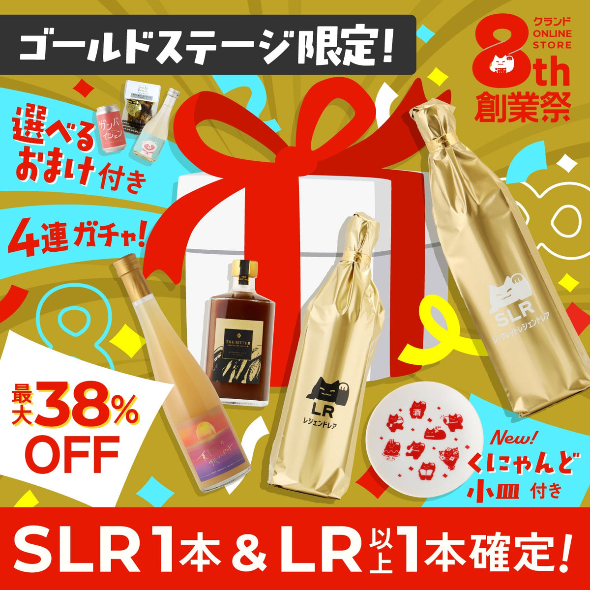【ゴールドステージ限定招待！】SLR＆LR以上確定！クランド8周年記念酒ガチャ