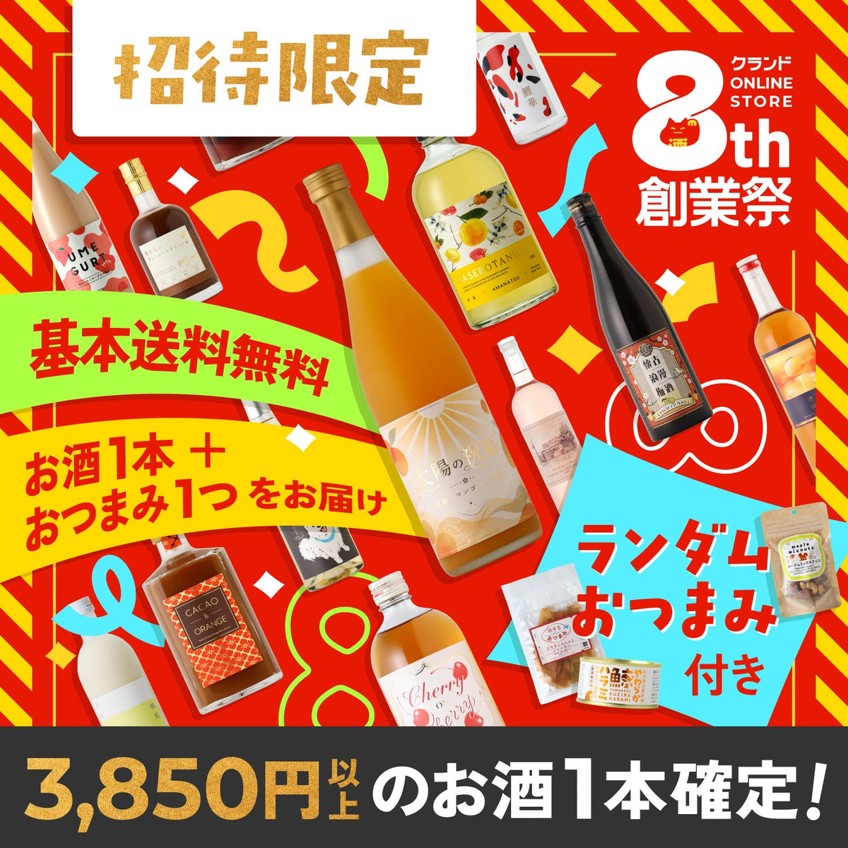 【基本送料無料】ランダムおつまみ付き！3,850円以上のお酒が届く特別招待プラン