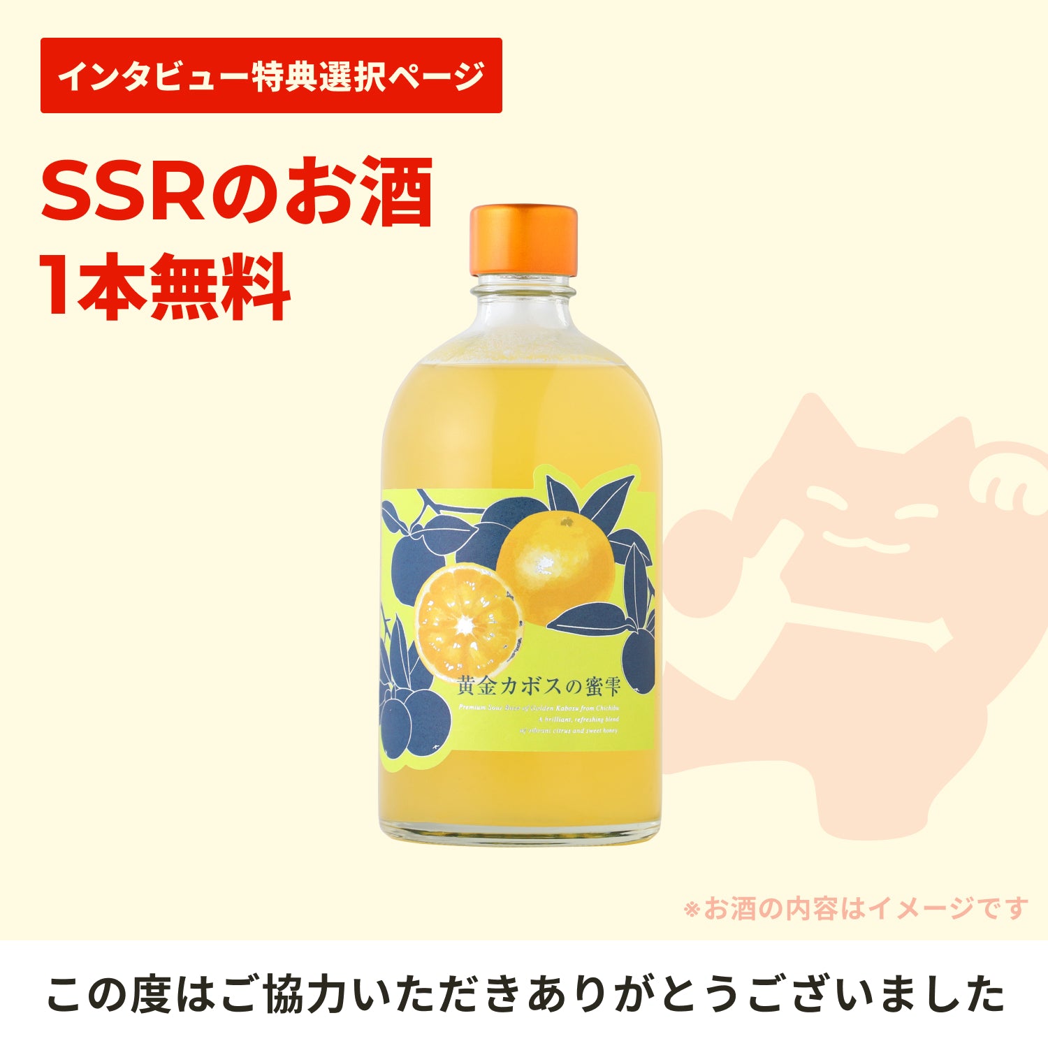 インタビュー特典 SSRのお酒選択ページ
