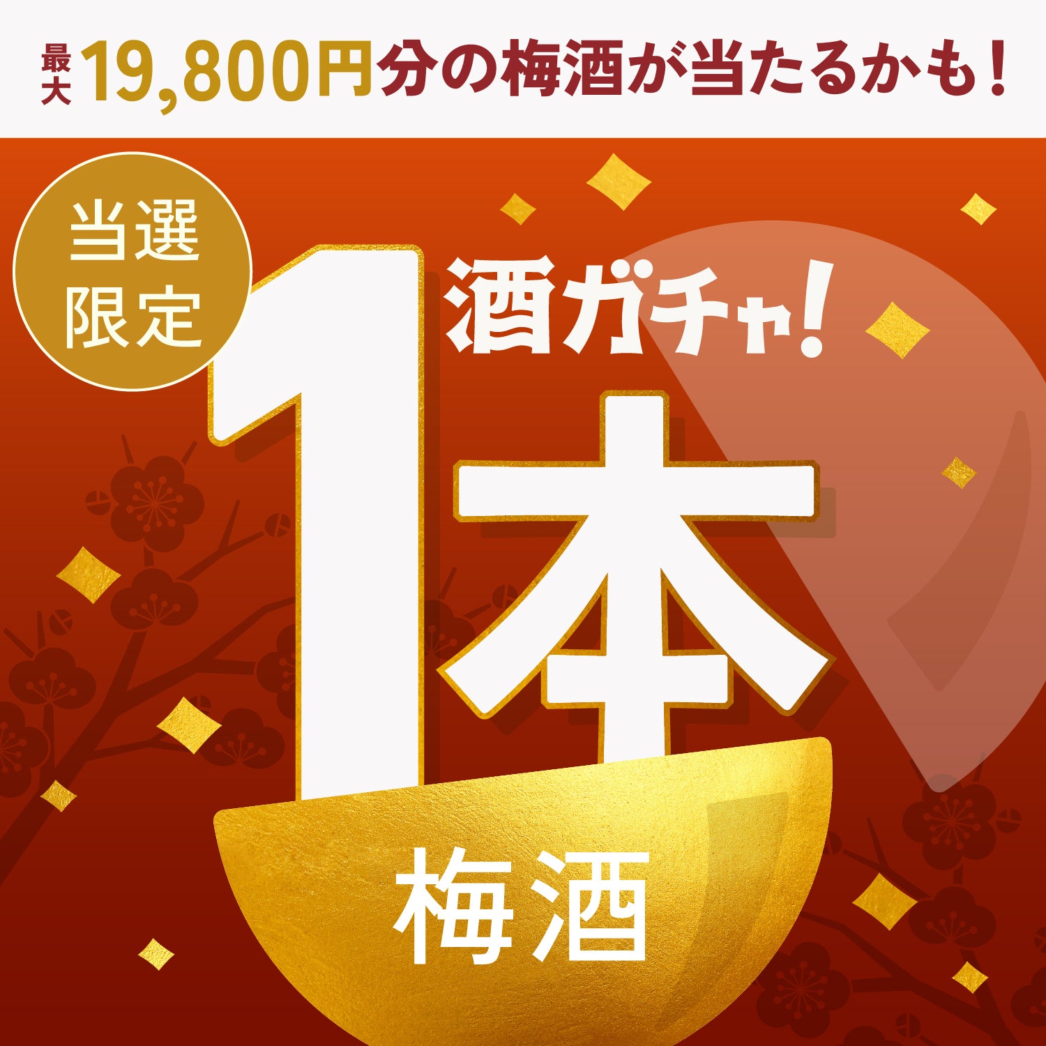 【100セット限定】熟成酒とブランデーと梅酒ご当選のあなたへ贈る豪華な梅酒1本酒ガチャ【SRランク以上確定】
