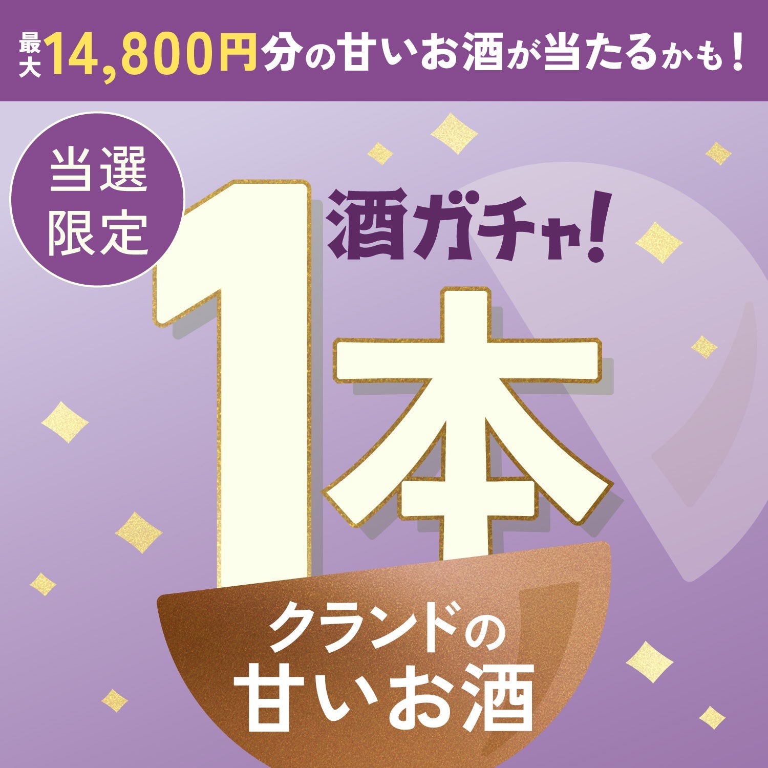 【限定公開】1等は1本14,800円の果実酒！クランドおすすめの甘いお酒1本酒ガチャ