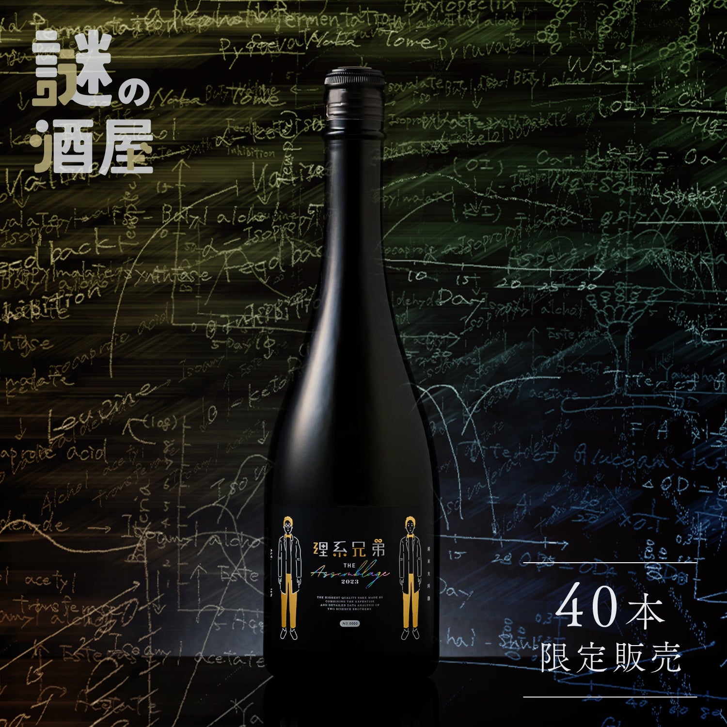 【謎の酒屋】究極の理系日本酒