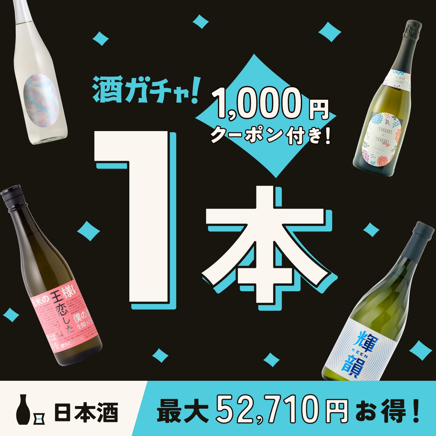 【130本限定】ブラックフライデー 日本酒1本酒ガチャ