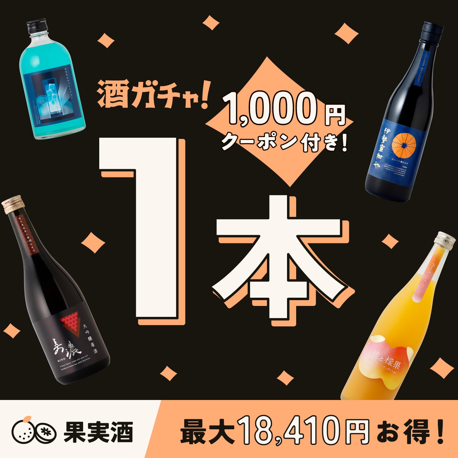 【150本限定】ブラックフライデー 果実酒1本酒ガチャ
