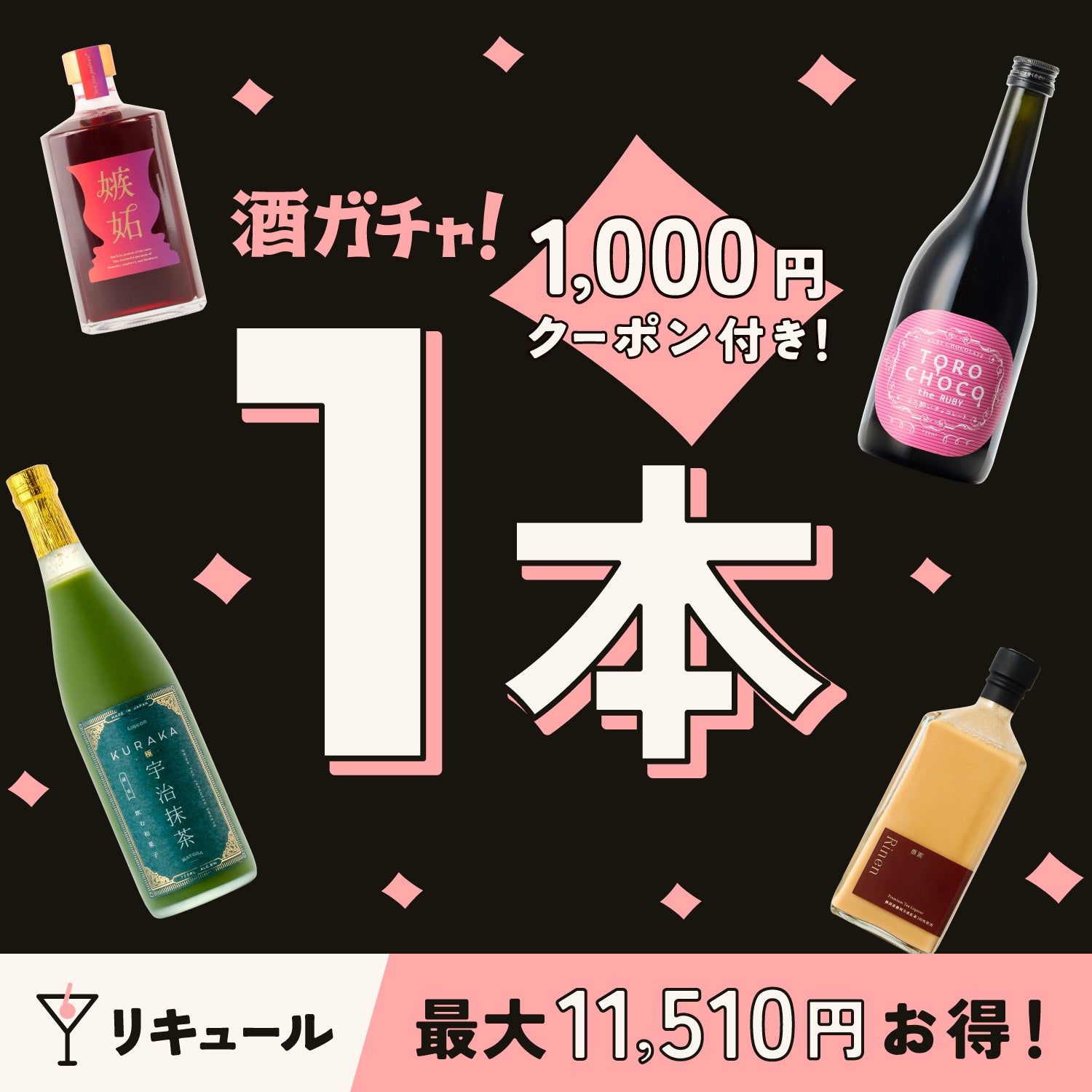 【150本限定】ブラックフライデー リキュール1本酒ガチャ
