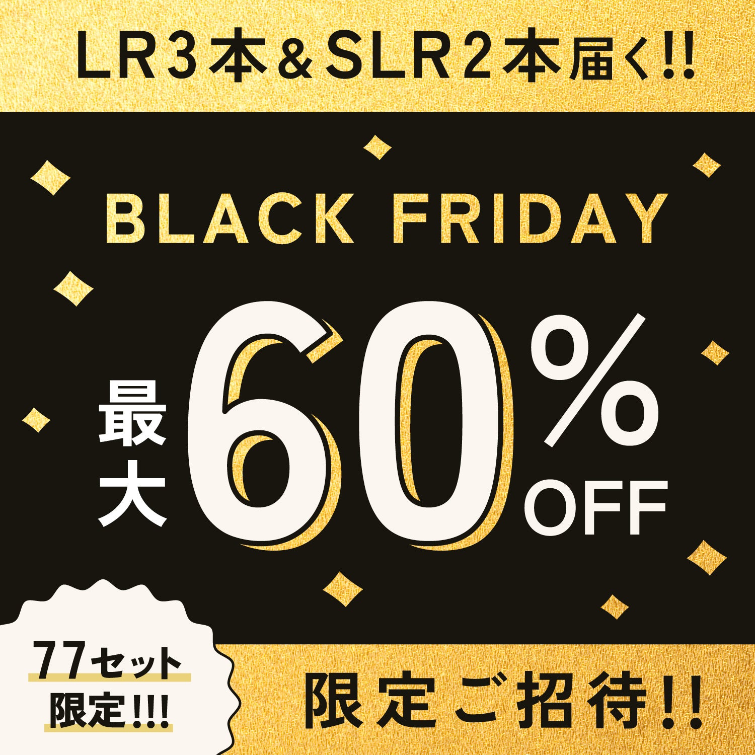 【招待者限定】最大60％OFF！ブラックフライデーLEGEND【77セット限定】