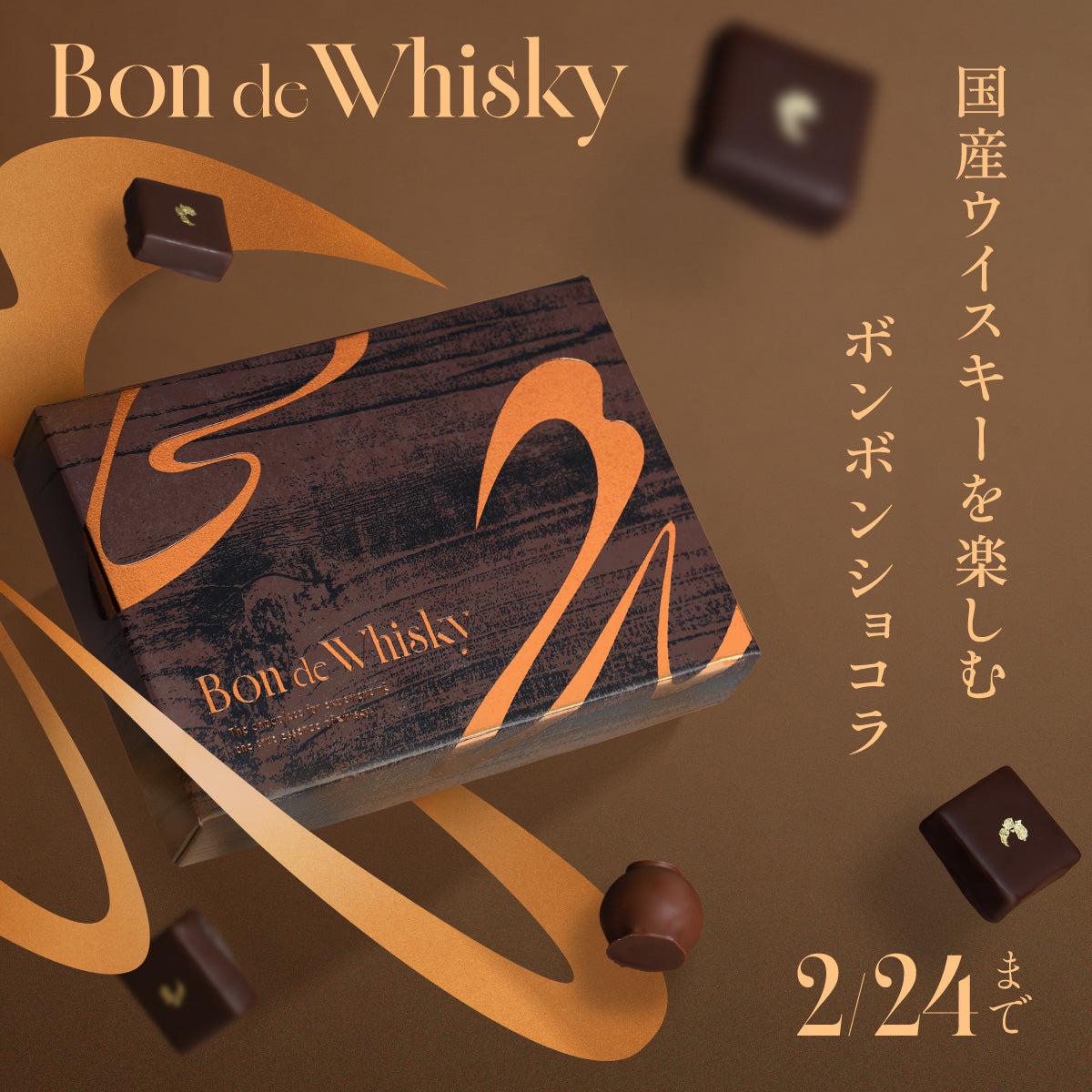 お酒好きのための超本格ウイスキーボンボンショコラ「Bon de Whisky」