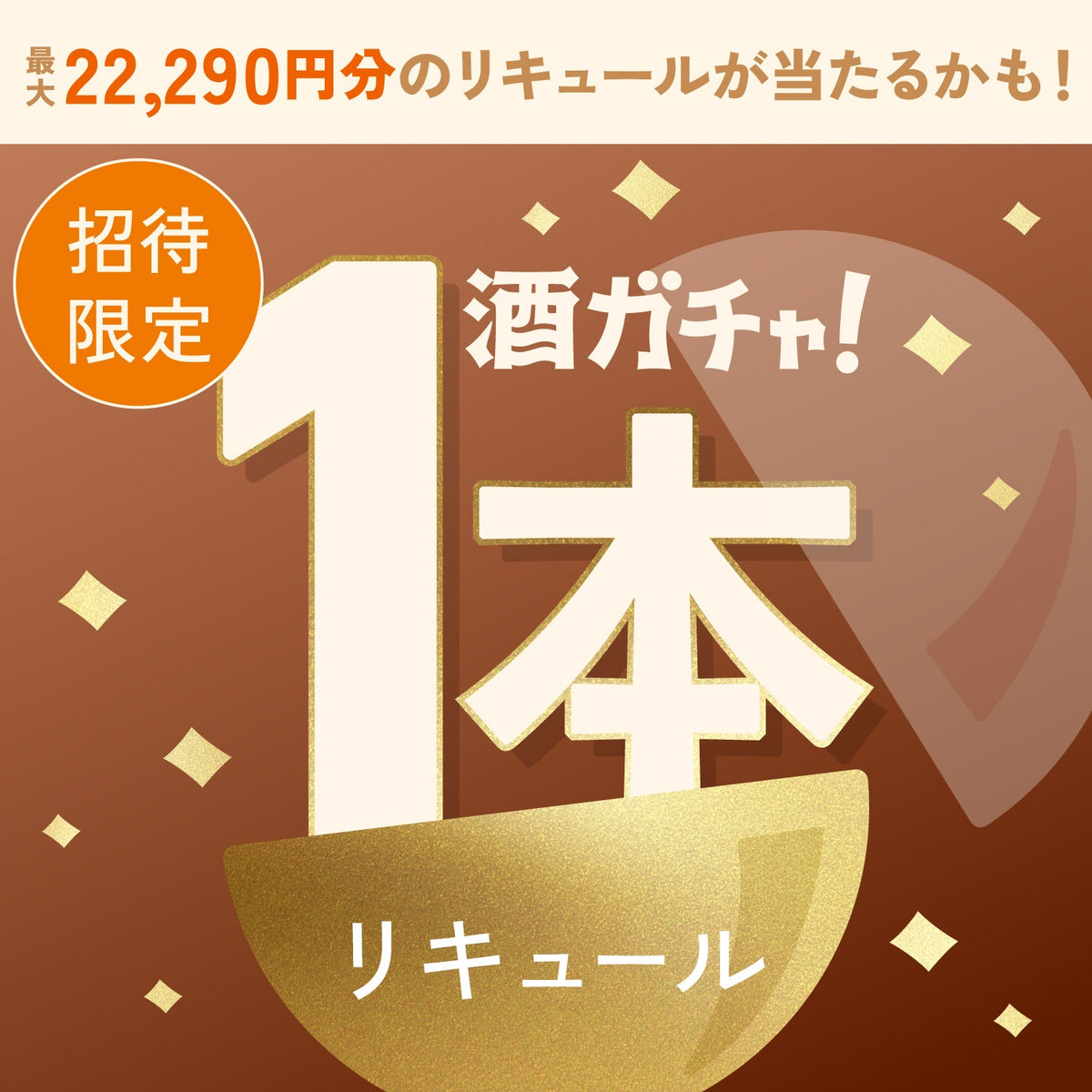 【数量限定】Bon de Whiskyへ申し込んだあなたに贈るこだわりのリキュール1本酒ガチャ【SSRランク以上確定】