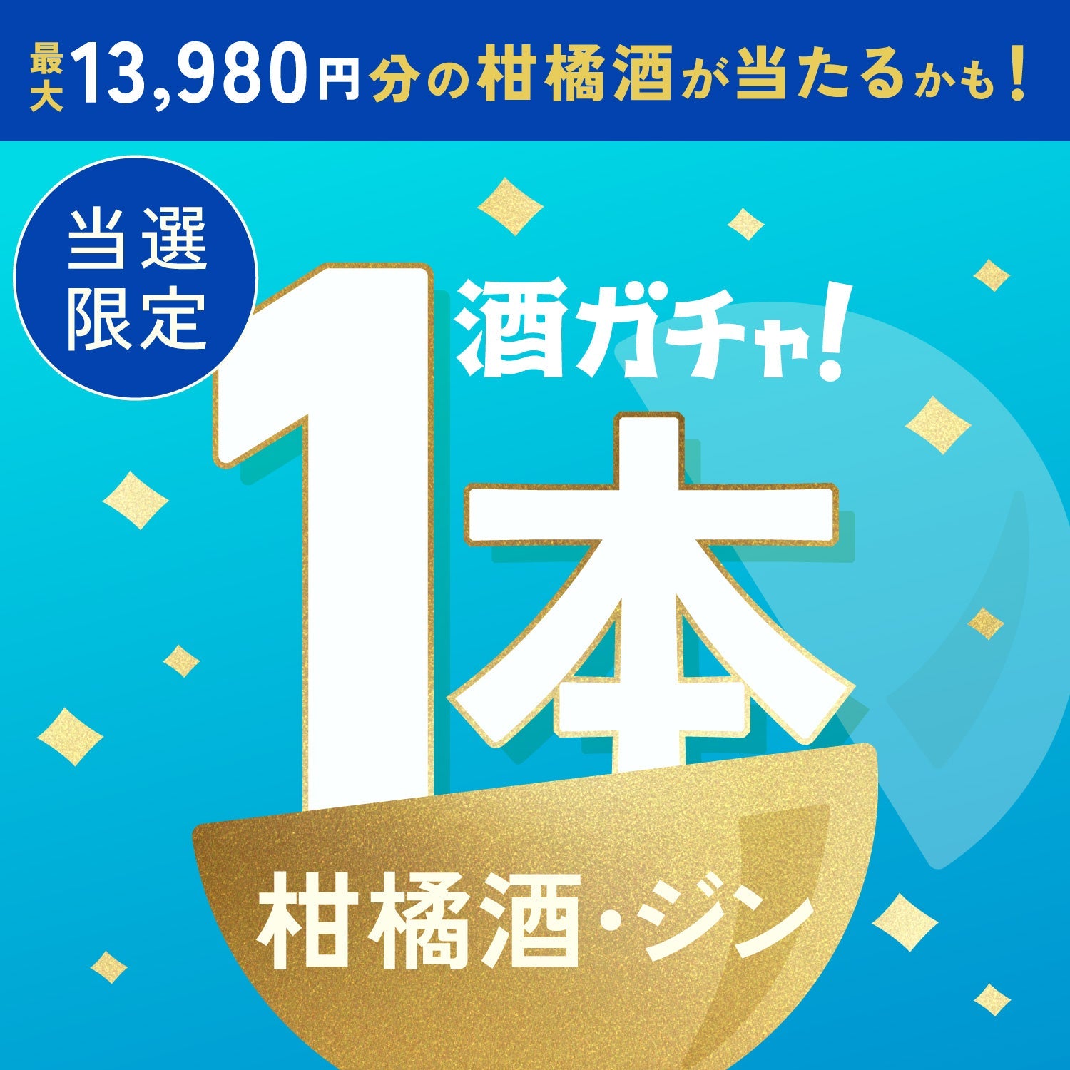【数量限定】CITRUS GIN 蒼音 -aone-ご当選のあなたへ贈る豪華な柑橘のお酒やクラフトジン1本酒ガチャ【SSRランク以上確定】