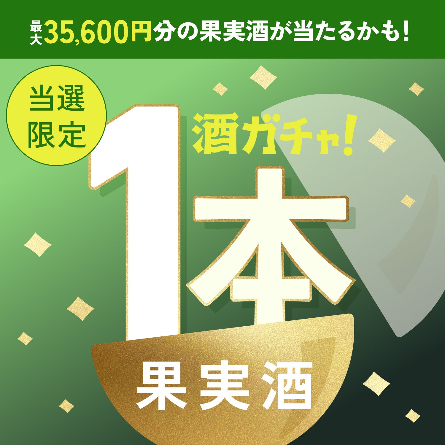 【200セット限定】彩果堂 CROWN MELONご当選のあなたへ贈る豪華な果実のお酒1本酒ガチャ【SSRランク以上確定】