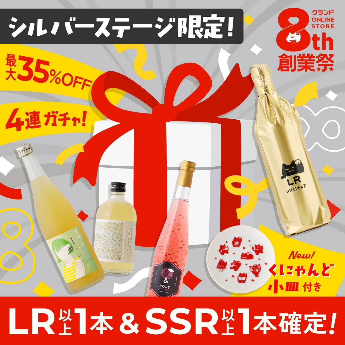 【シルバーステージ限定招待！】LR以上＆SSR以上確定！クランド8周年記念酒ガチャ
